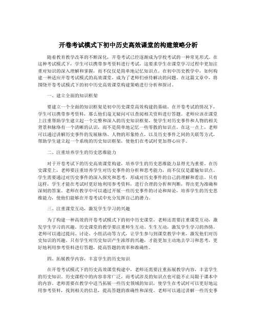 开卷考试模式下初中历史高效课堂的构建策略分析