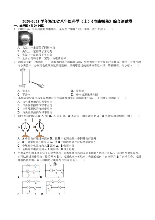 浙教版八年级科学上册   第四章 电路探秘 综合测试卷