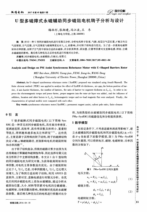 U型多磁障式永磁辅助同步磁阻电机转子分析与设计