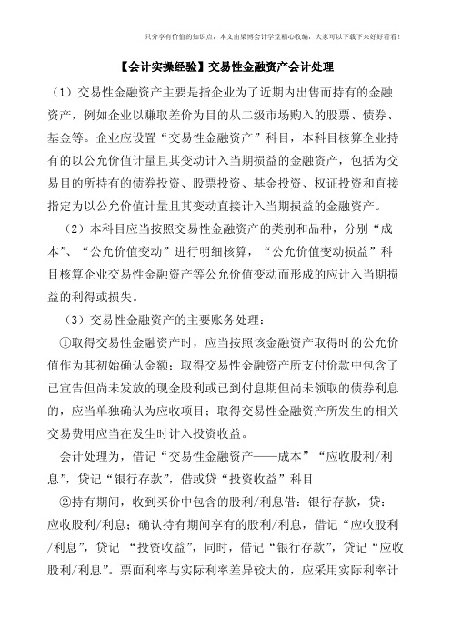 【会计实操经验】交易性金融资产会计处理