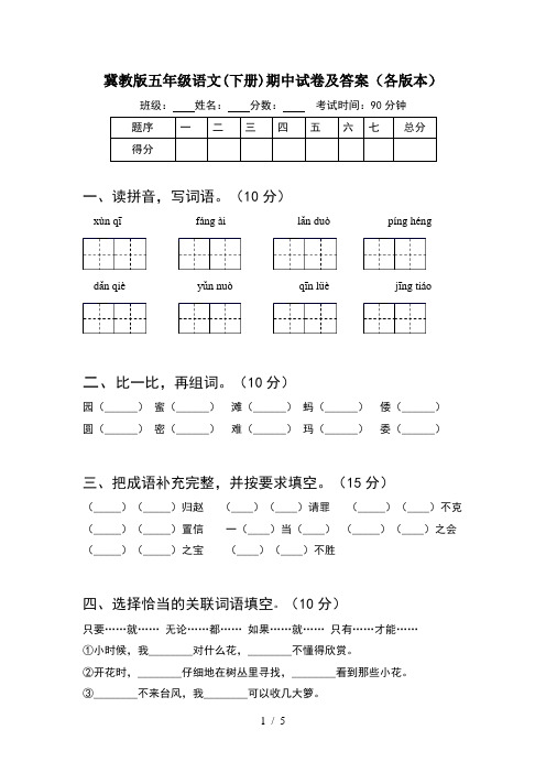 冀教版五年级语文(下册)期中试卷及答案(各版本)