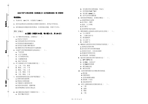 2020年护士职业资格《实践能力》过关检测试题C卷 附解析