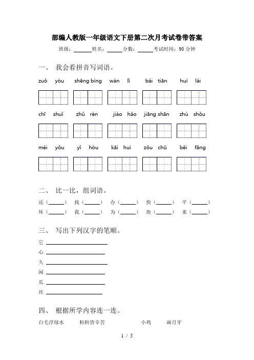 部编人教版一年级语文下册第二次月考试卷带答案