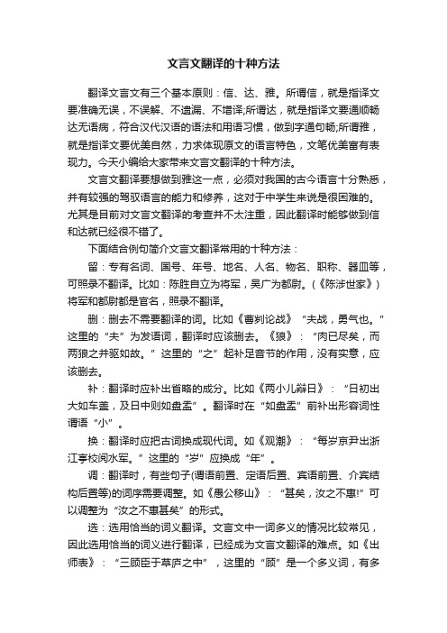 文言文翻译的十种方法