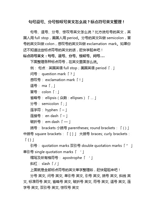 句号逗号、分号惊叹号英文怎么说？标点符号英文整理！