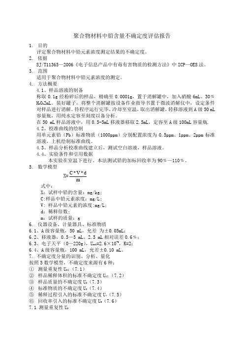 聚合物材料中铅含量不确定度评定