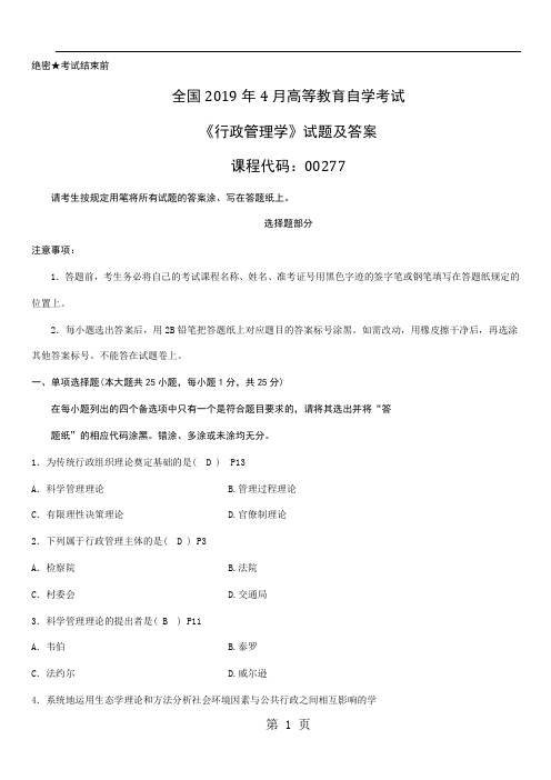 2019年4月全国自考《行政管理学》试题及答案共6页