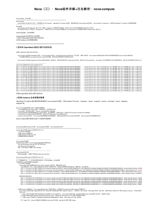 Nova（三）：Nova组件详解+日志解析：nova-compute