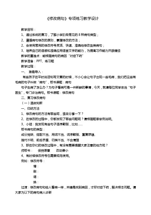 《修改病句》专项练习教学设计