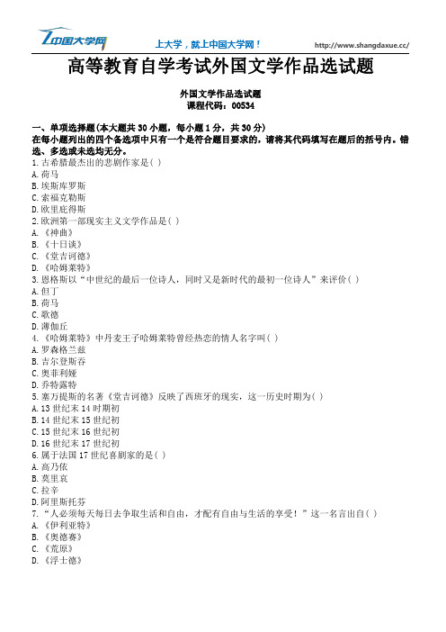 高等教育自学考试外国文学作品选试题4