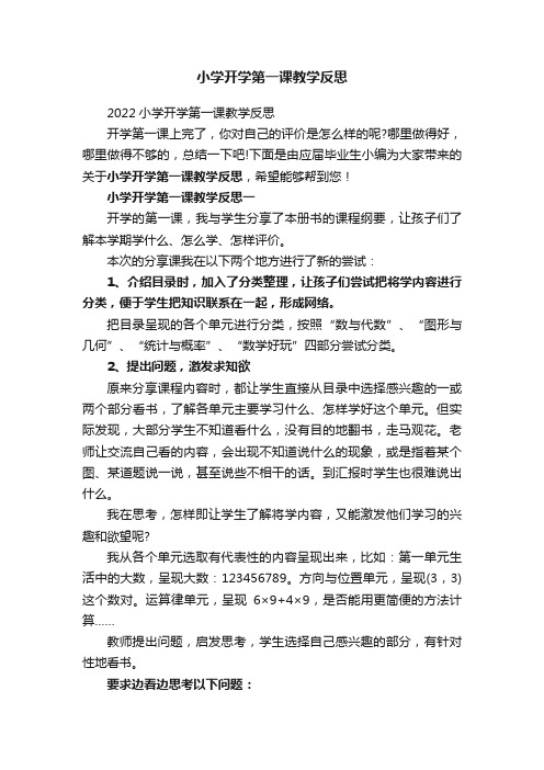 2022小学开学第一课教学反思