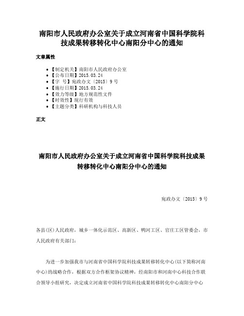 南阳市人民政府办公室关于成立河南省中国科学院科技成果转移转化中心南阳分中心的通知