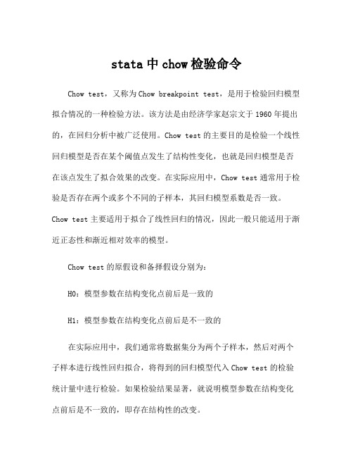 stata中chow检验命令