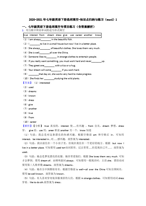 2020-2021年七年级英语下册选词填空-知识点归纳与练习(word)1