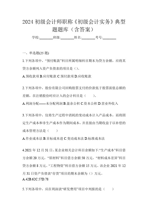 2024初级会计师职称《初级会计实务》典型题题库(含答案)