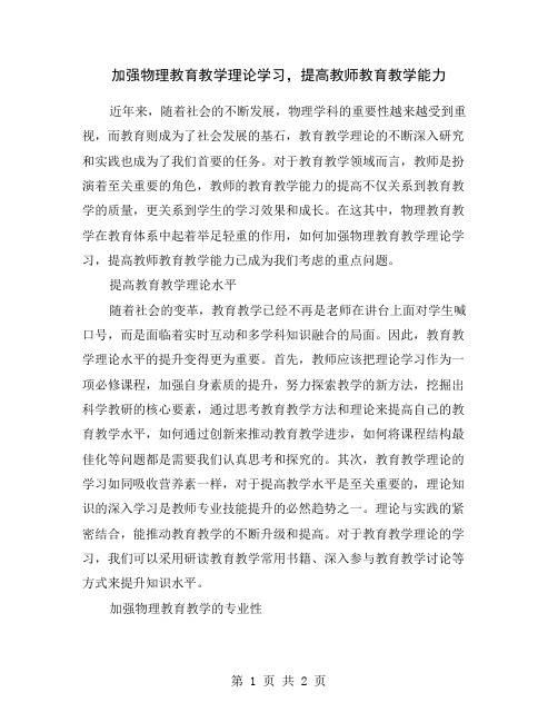 加强物理教育教学理论学习,提高教师教育教学能力