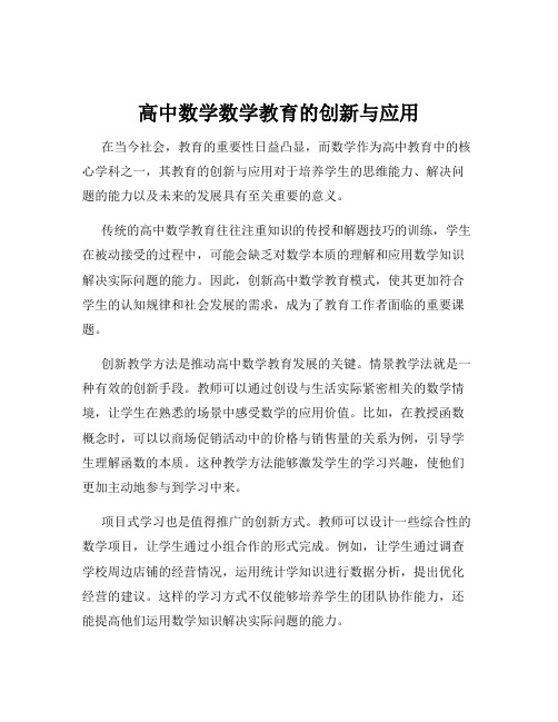 高中数学数学教育的创新与应用