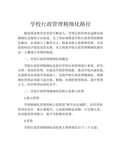 学校行政管理精细化路径