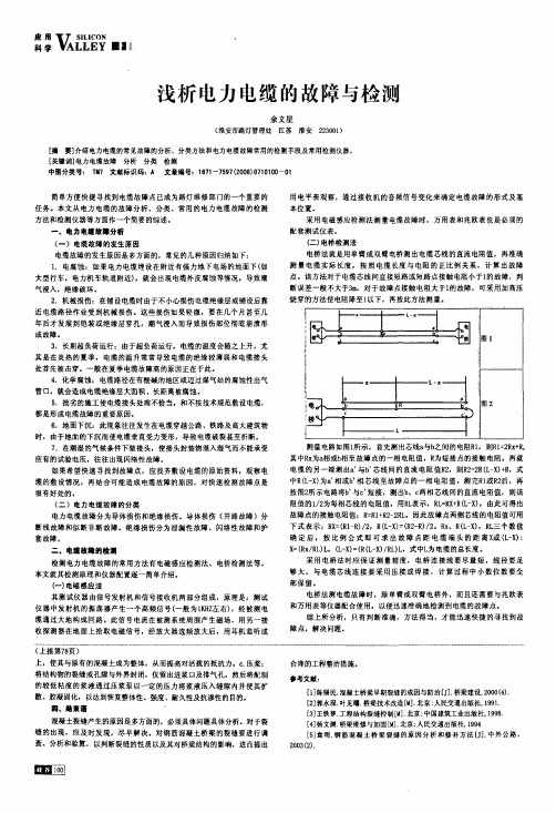 浅析电力电缆的故障与检测