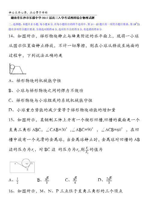 湖南省长沙市长郡中学2017届高三入学考试理科综合物理试题 含答案