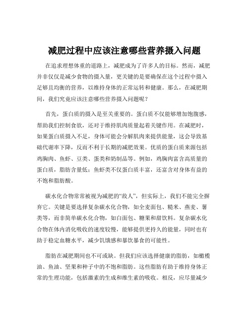 减肥过程中应该注意哪些营养摄入问题