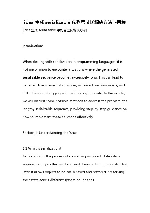 idea生成serializable序列号过长解决方法 -回复