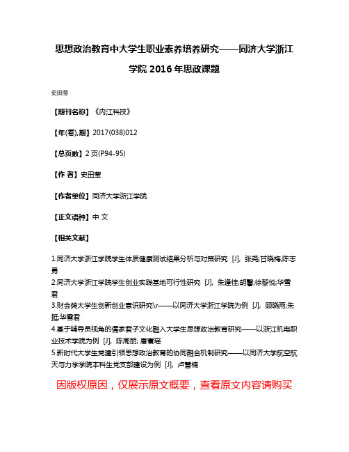 思想政治教育中大学生职业素养培养研究——同济大学浙江学院2016年思政课题