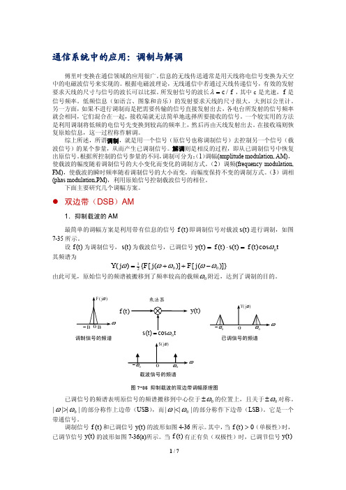 通信系统中的应用调制与解调