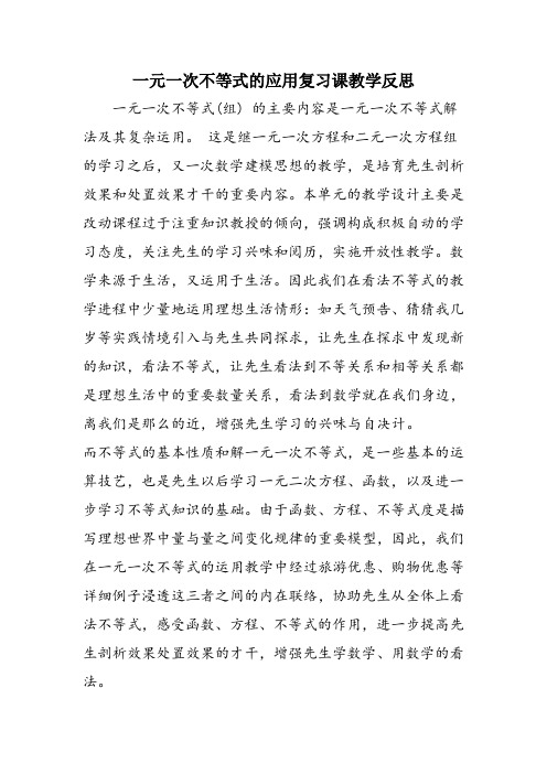 一元一次不等式的应用复习课教学反思