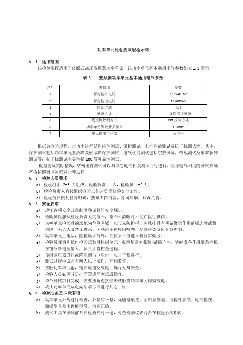 火电厂用高压变频器功率单元检验测试规程示例