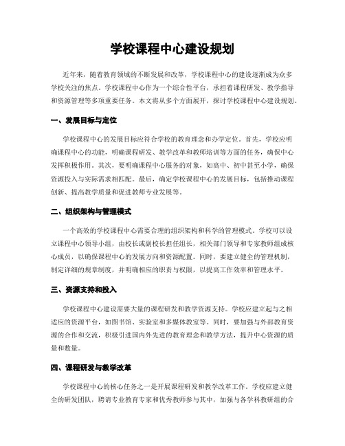 学校课程中心建设规划