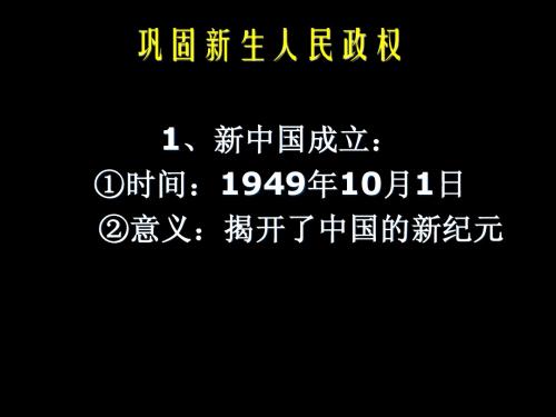 巩固新生人民政权(席)