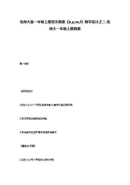 北师大版一年级上册语文教案《b,p,m,f》教学设计之二-北师大一年级上册教案