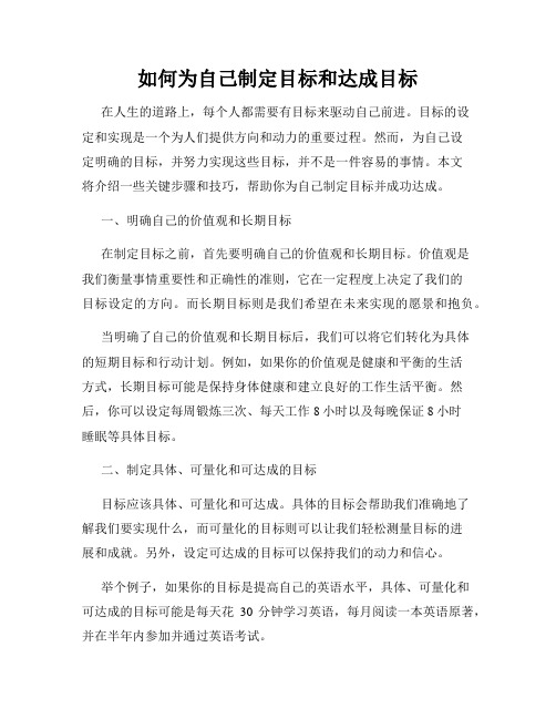 如何为自己制定目标和达成目标