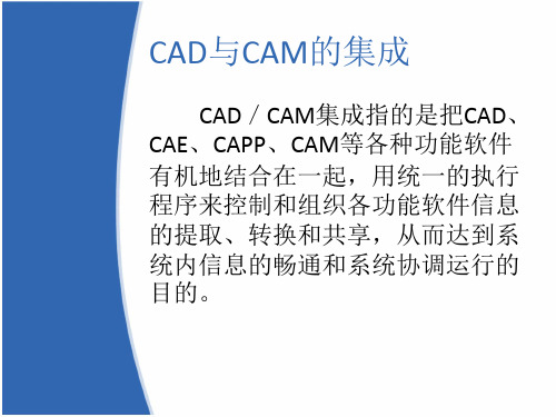 CAD.CAM的集成