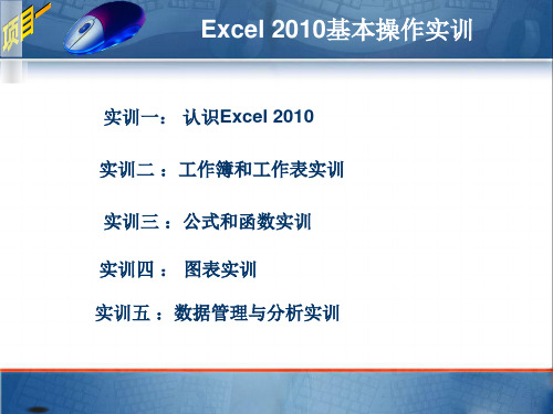 Excel-2010基本操作实训