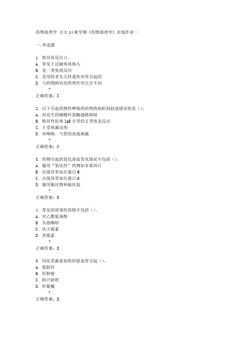 吉大14秋学期《药物毒理学》在线作业一答案