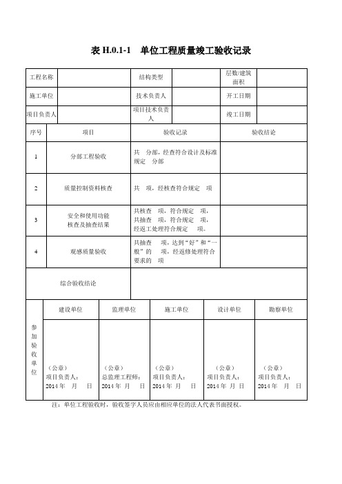 1.表H.0.1-1  单位工程质量竣工验收记录标准GB 50300-2013