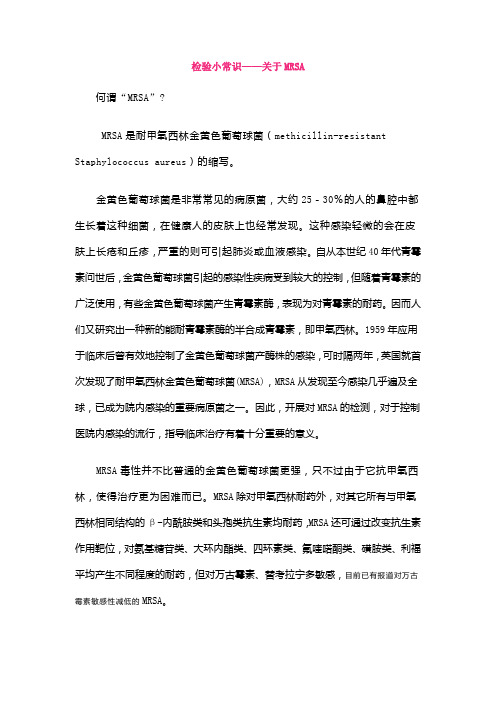 检验小常识——关于MRSA新建 Microsoft Word 97 - 2003 Document (2)