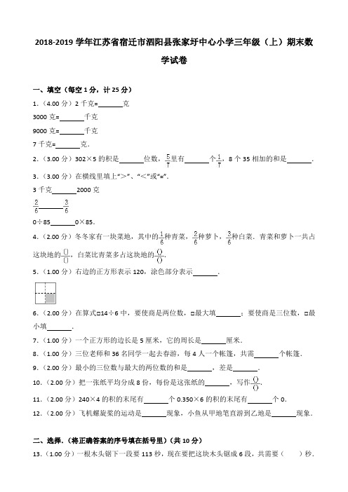 2018-2019学年江苏省宿迁市泗阳县张家圩中心小学三年级(上)期末数学试卷