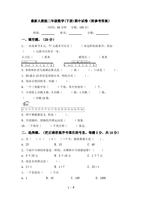 最新人教版二年级数学(下册)期中试卷(附参考答案)