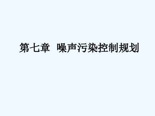 第七章噪声污染控制规划分解