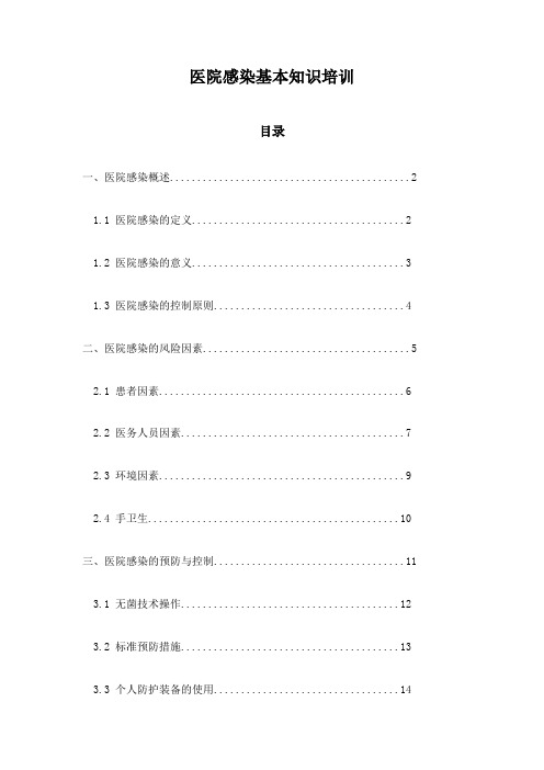 医院感染基本知识培训