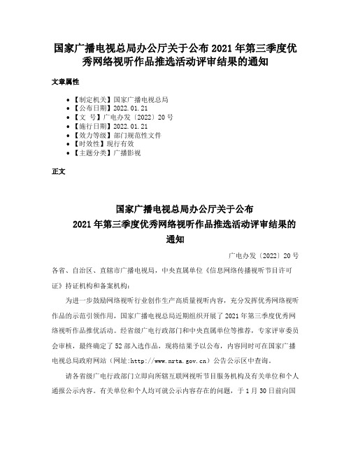 国家广播电视总局办公厅关于公布2021年第三季度优秀网络视听作品推选活动评审结果的通知