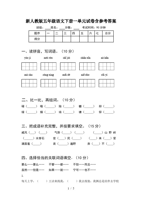 新人教版五年级语文下册一单元试卷含参考答案