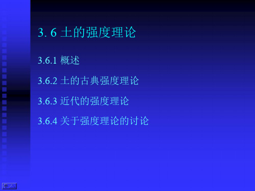 高等土力学土的强度理论资料.