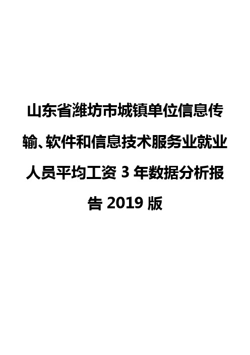 山东省潍坊市城镇单位信息传输、软件和信息技术服务业就业人员平均工资3年数据分析报告2019版