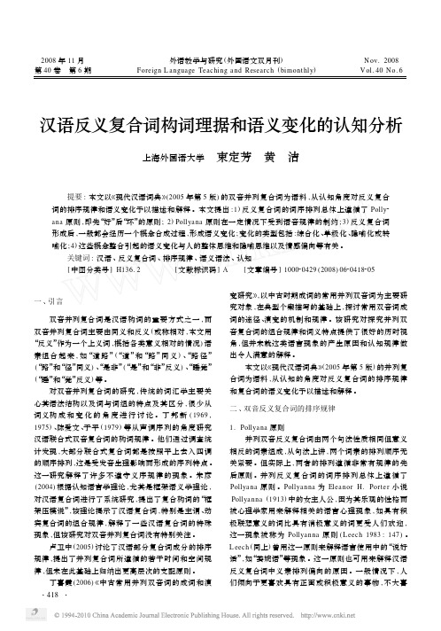 汉语反义复合词构词理据和语义变化的认知分析