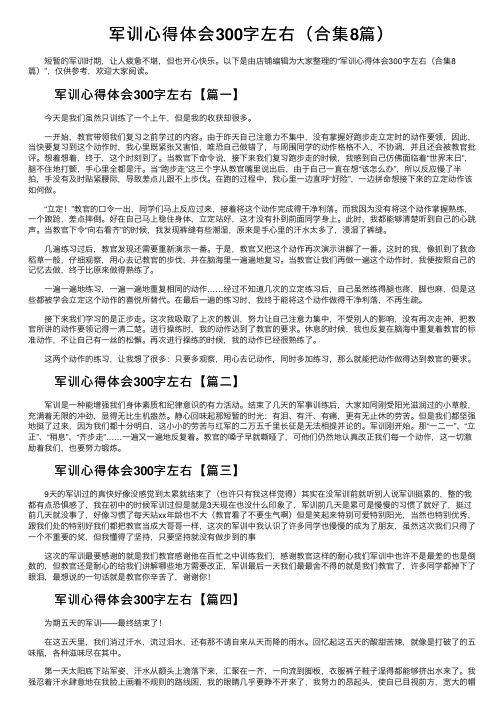 军训心得体会300字左右（合集8篇）