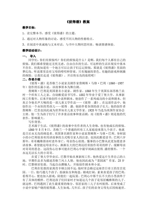 《彼得潘》阅读课教案导学案